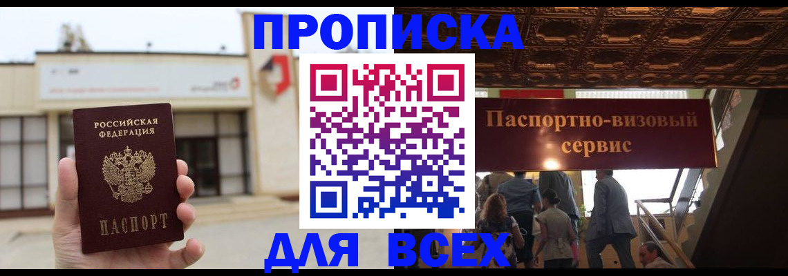 прописка для работы в Рыбном